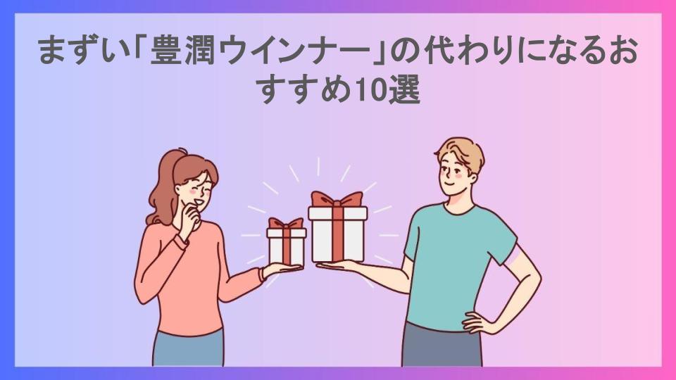 まずい「豊潤ウインナー」の代わりになるおすすめ10選